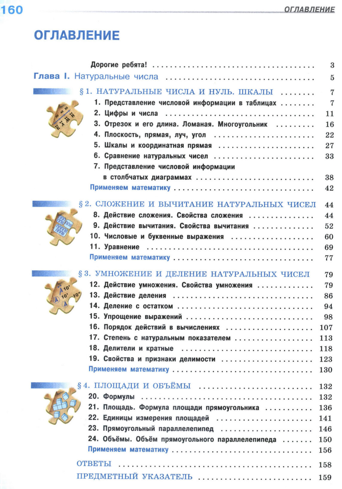 Оглавление - учебник "Математика" 5 класс