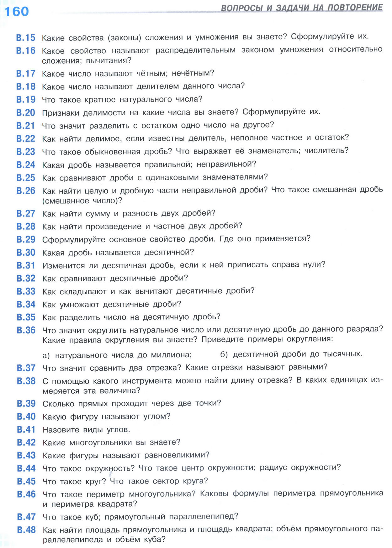 Страница 160 учебника по математике для 5 класса (часть 2) Виленкин, Жохов, Чесноков. Страница 160 учебника по математике для 5 класса (часть 2) Виленкин, Жохов, Чесноков.