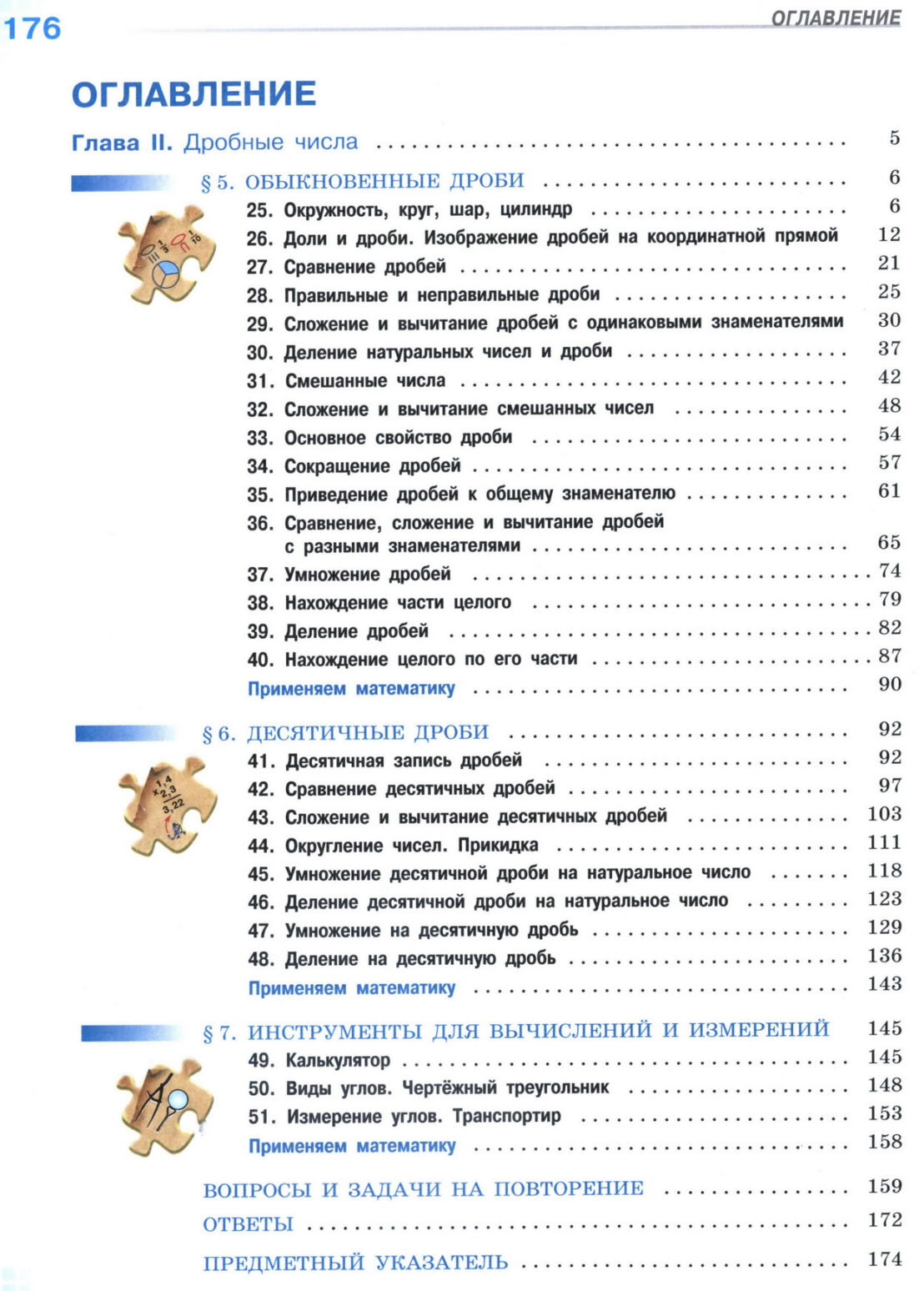 Оглавление - учебник "Математика" 5 класс 2 часть