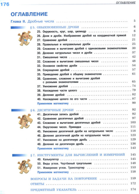 Оглавление 2 части учебника "Математика" 5 класс