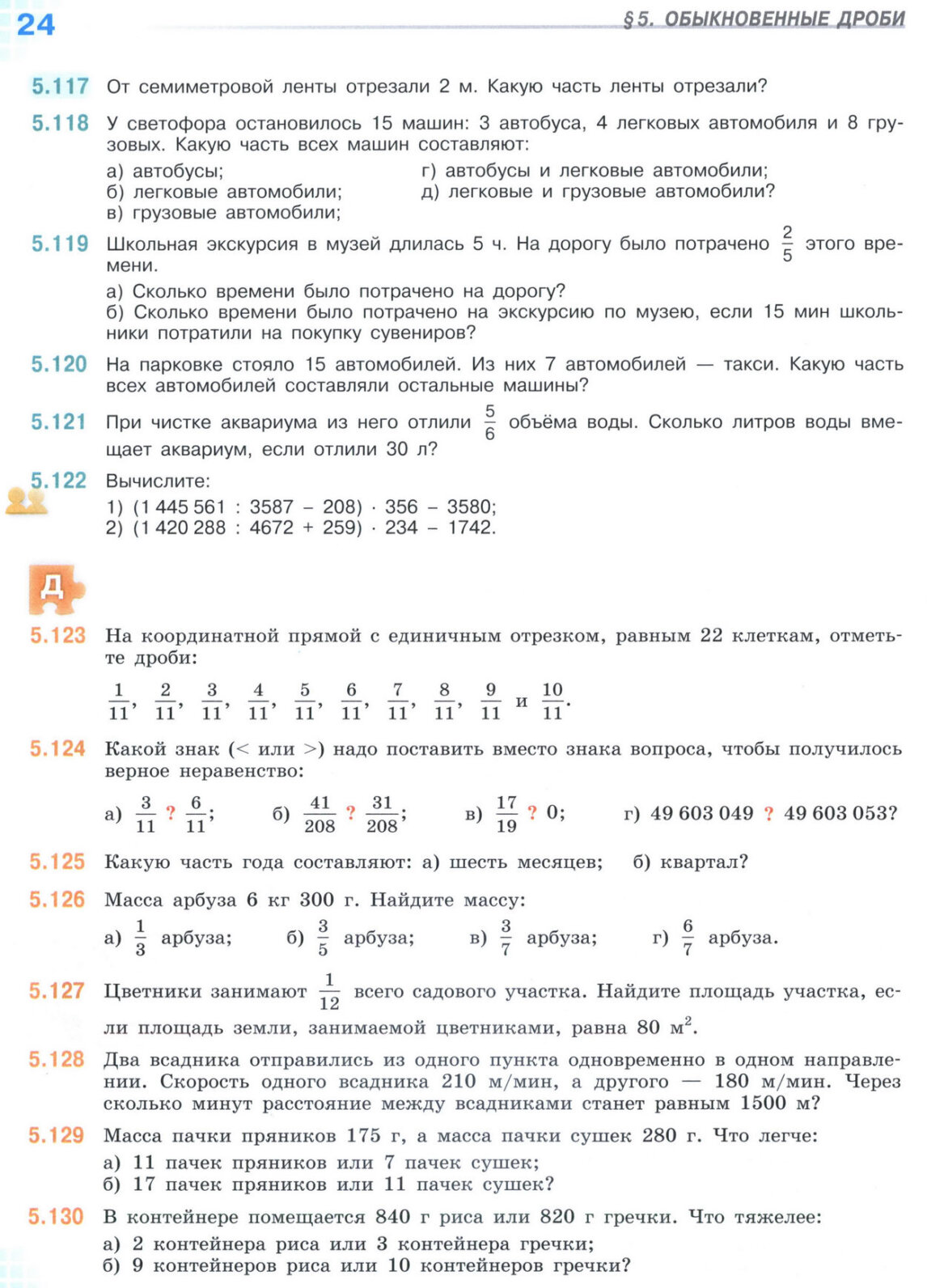 Страница 24 учебника по математике для 5 класса (часть 2) Виленкин, Жохов, Чесноков. Страница 24 учебника по математике для 5 класса (часть 2) Виленкин, Жохов, Чесноков.
