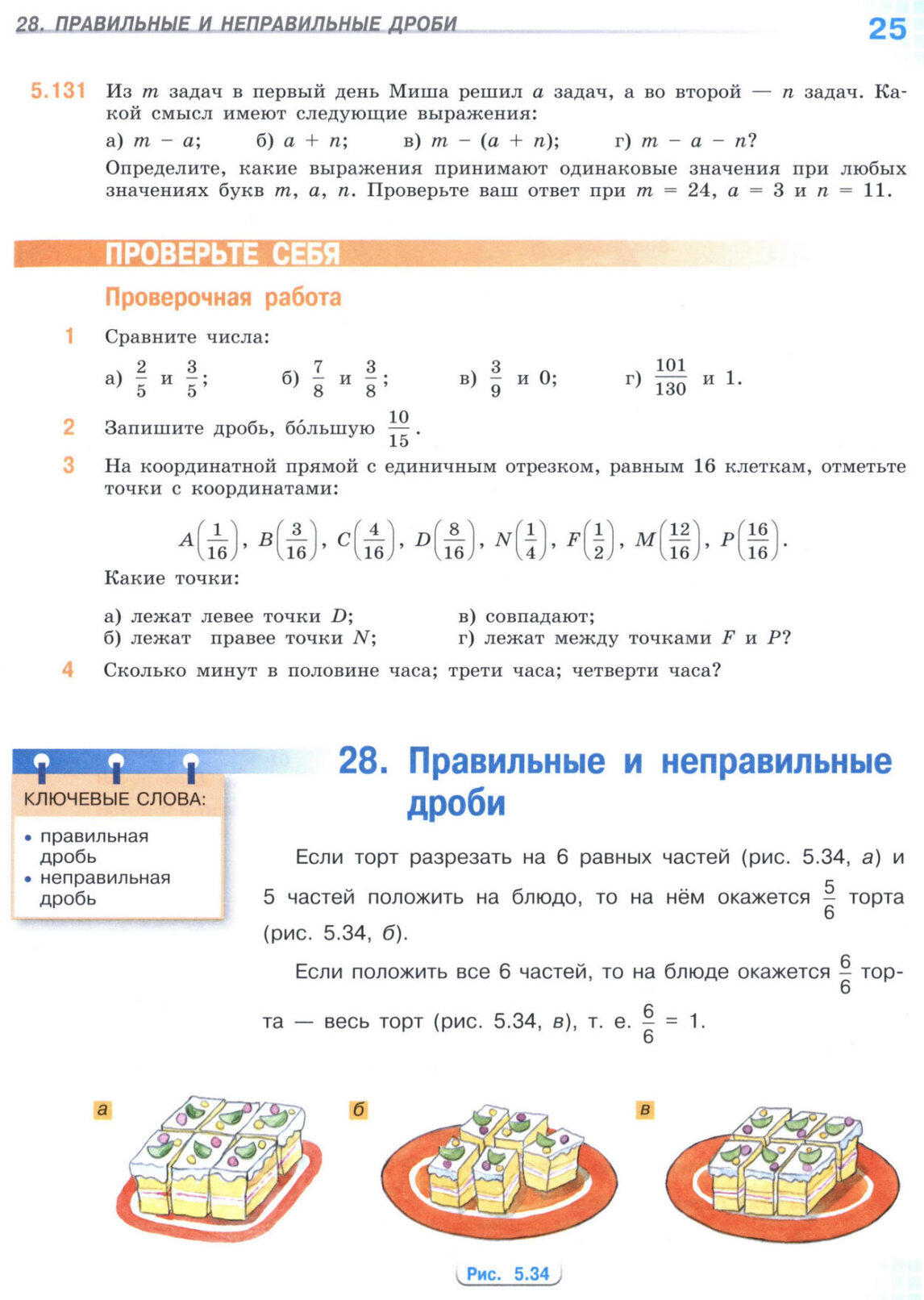 Страница 25 учебника по математике для 5 класса (часть 2) Виленкин, Жохов, Чесноков. Страница 25 учебника по математике для 5 класса (часть 2) Виленкин, Жохов, Чесноков.