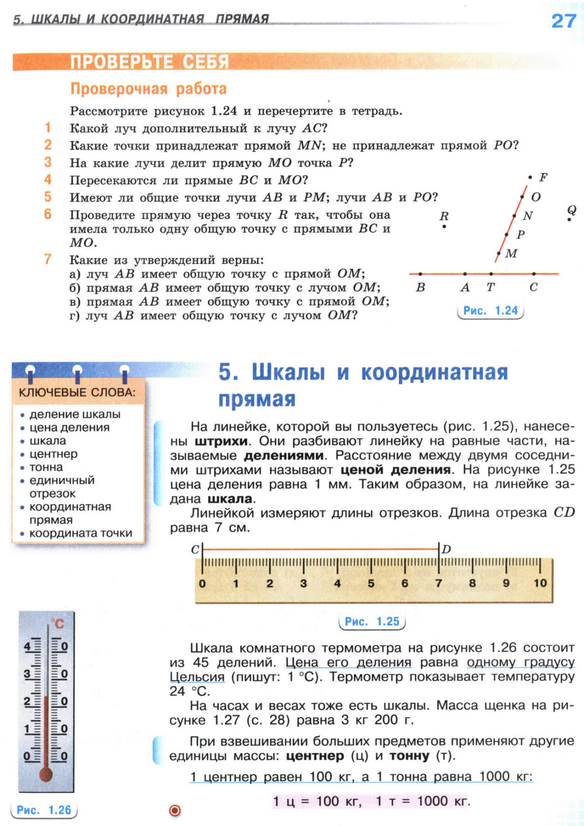 Страница 27 учебника по математике для 5 класса, 1 часть, Виленкин Страница 27 учебника по математике для 5 класса, 1 часть, Виленкин