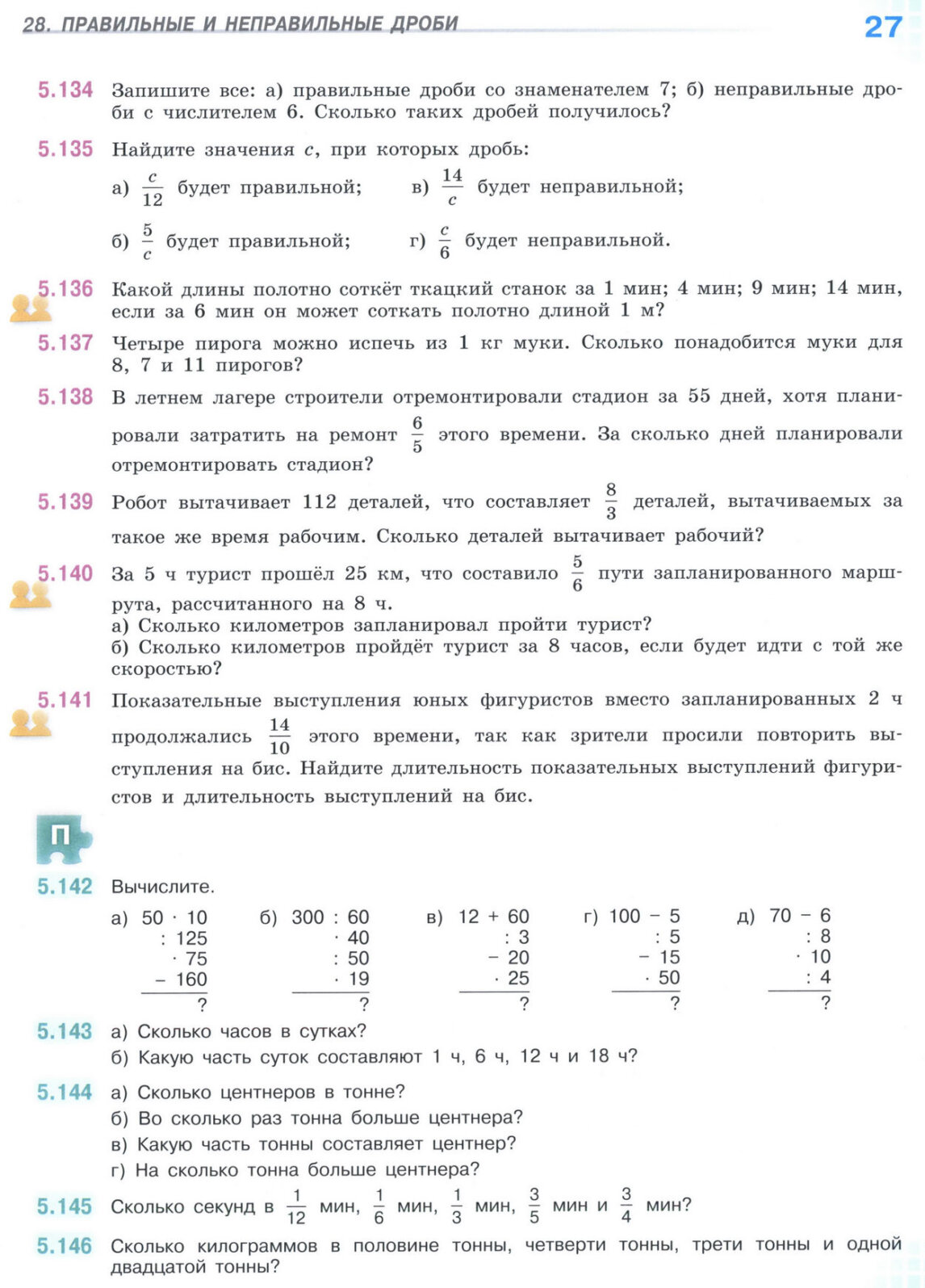 Страница 27 учебника по математике для 5 класса (часть 2) Виленкин, Жохов, Чесноков. Страница 27 учебника по математике для 5 класса (часть 2) Виленкин, Жохов, Чесноков.