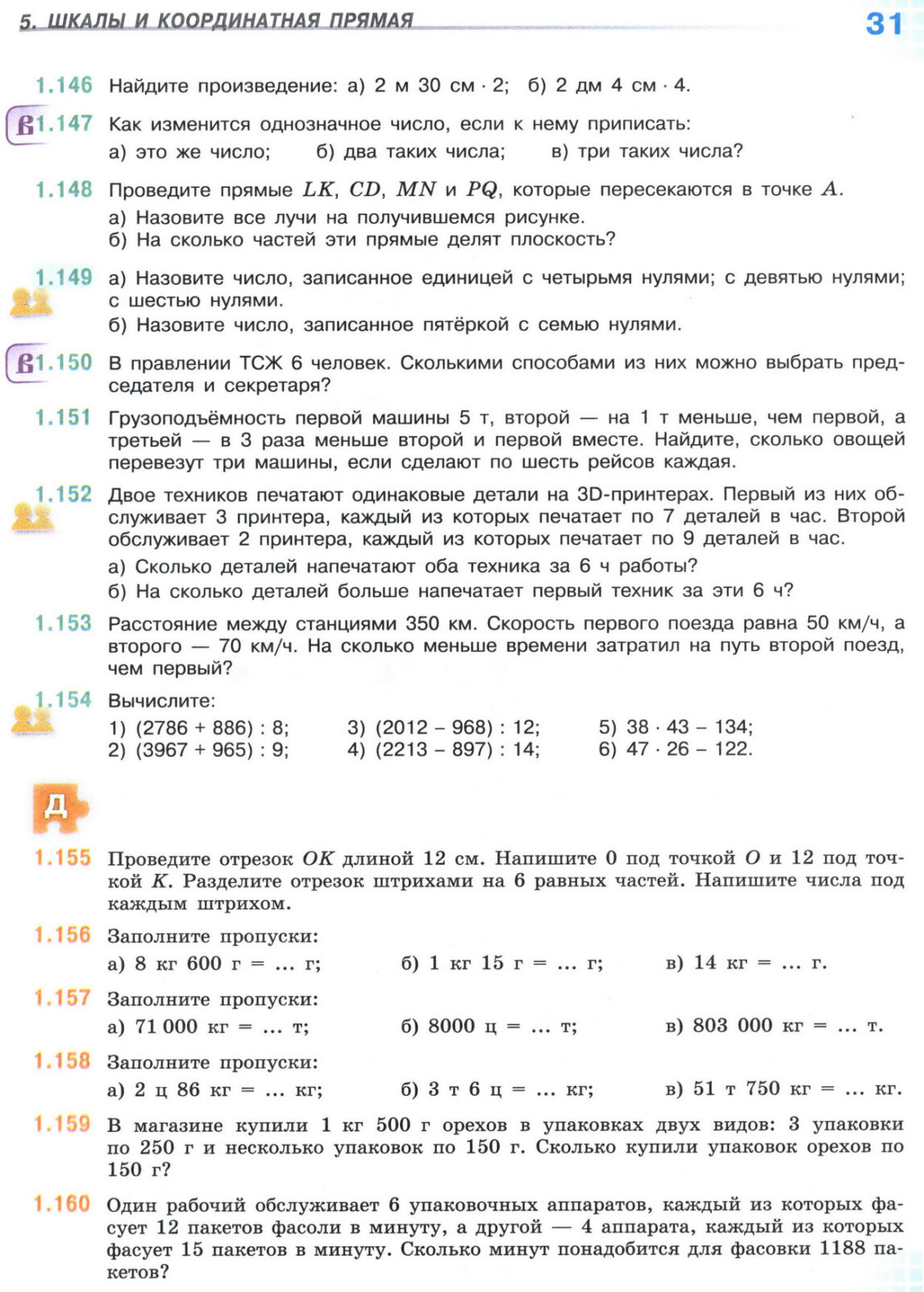 Страница 31 учебника по математике для 5 класса, 1 часть, Виленкин Страница 31 учебника по математике для 5 класса, 1 часть, Виленкин