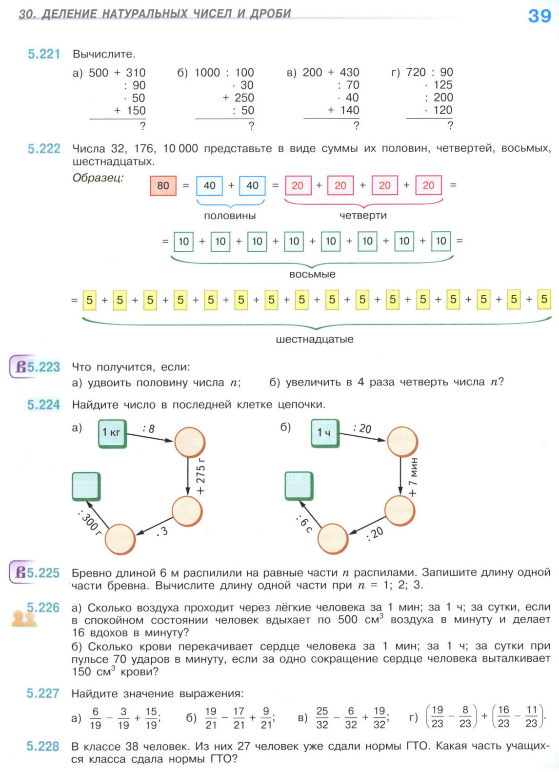 Страница 39 учебника по математике для 5 класса (часть 2) Виленкин, Жохов, Чесноков. Страница 39 учебника по математике для 5 класса (часть 2) Виленкин, Жохов, Чесноков.