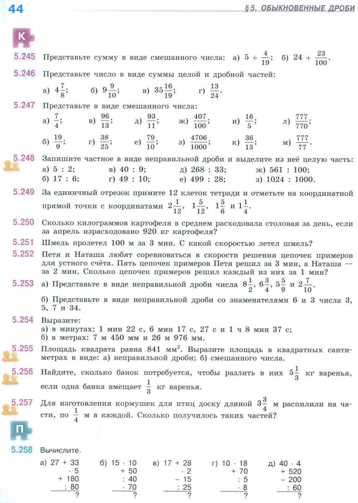 Страница 44 учебника по математике для 5 класса (часть 2) Виленкин, Жохов, Чесноков. Страница 44 учебника по математике для 5 класса (часть 2) Виленкин, Жохов, Чесноков.