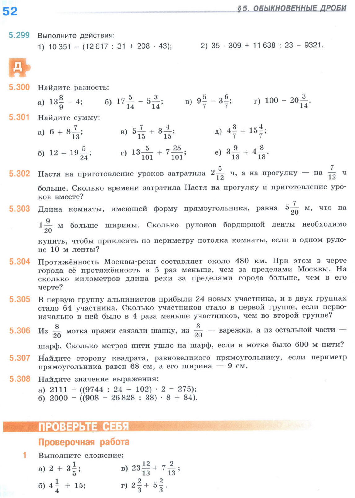 Страница 52 учебника по математике для 5 класса (часть 2) Виленкин, Жохов, Чесноков. Страница 52 учебника по математике для 5 класса (часть 2) Виленкин, Жохов, Чесноков.