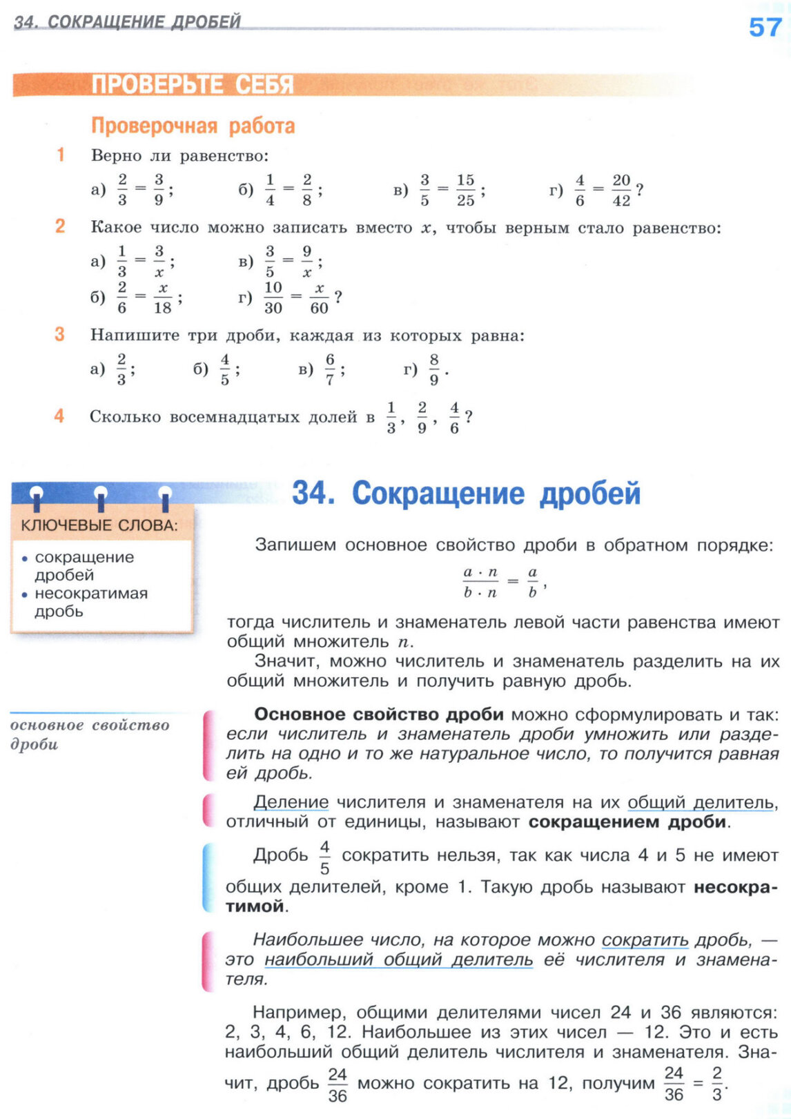 Страница 57 учебника по математике для 5 класса (часть 2) Виленкин, Жохов, Чесноков. Страница 57 учебника по математике для 5 класса (часть 2) Виленкин, Жохов, Чесноков.