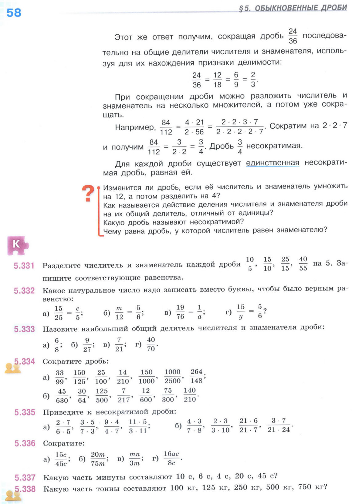 Страница 58 учебника по математике для 5 класса (часть 2) Виленкин, Жохов, Чесноков. Страница 58 учебника по математике для 5 класса (часть 2) Виленкин, Жохов, Чесноков.