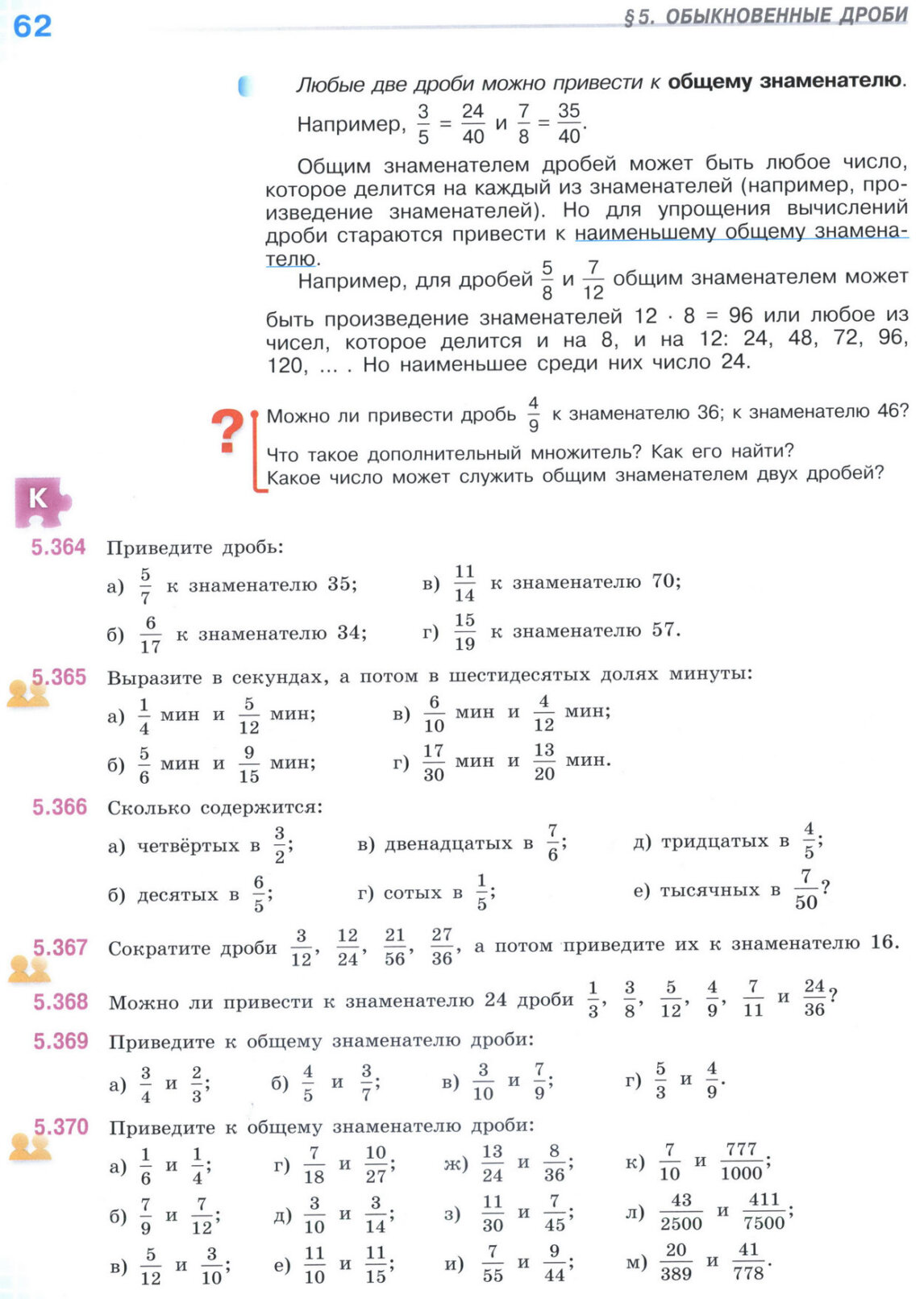 Страница 62 учебника по математике для 5 класса (часть 2) Виленкин, Жохов, Чесноков. Страница 62 учебника по математике для 5 класса (часть 2) Виленкин, Жохов, Чесноков.