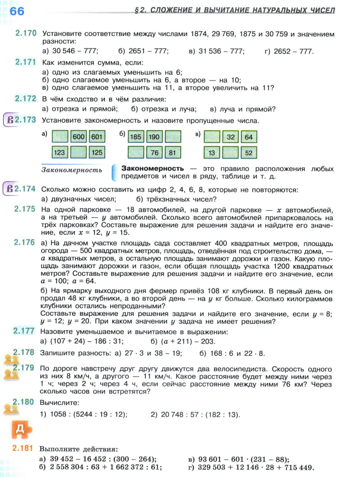 Страница 66 учебника по математике для 5 класса, 1 часть, Виленкин Страница 66 учебника по математике для 5 класса, 1 часть, Виленкин