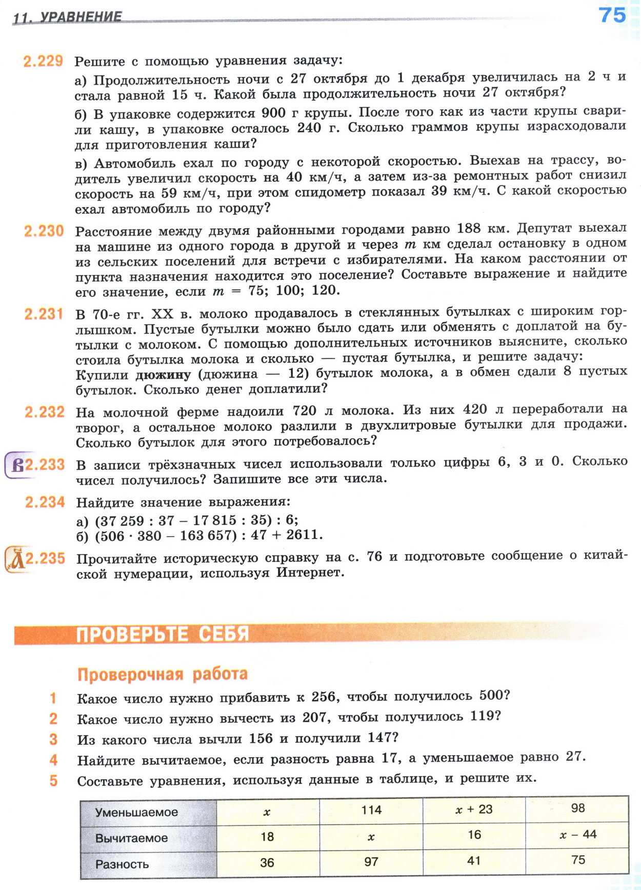 Страница 75 учебника по математике для 5 класса, 1 часть, Виленкин Страница 75 учебника по математике для 5 класса, 1 часть, Виленкин