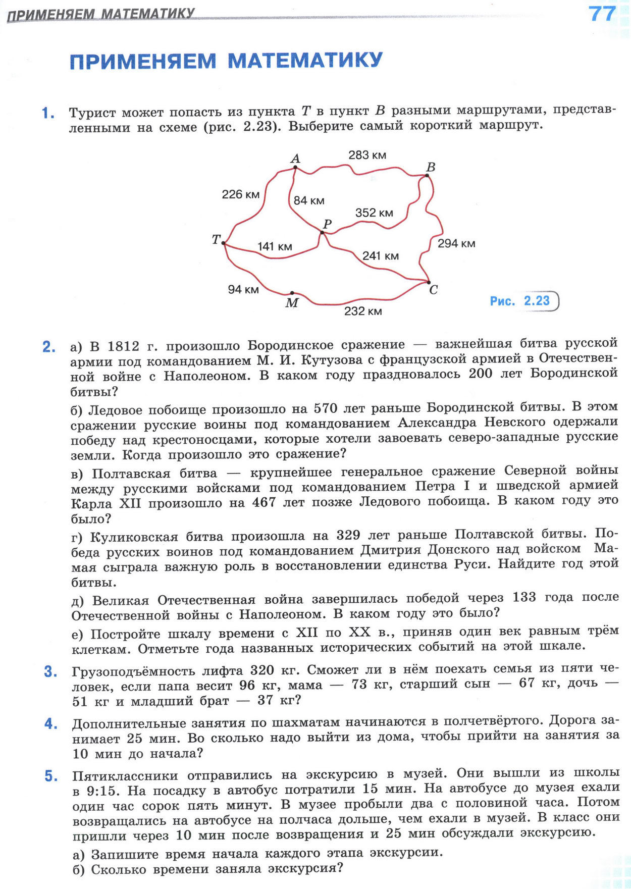 Страница 77 учебника по математике для 5 класса, 1 часть, Виленкин Страница 77 учебника по математике для 5 класса, 1 часть, Виленкин