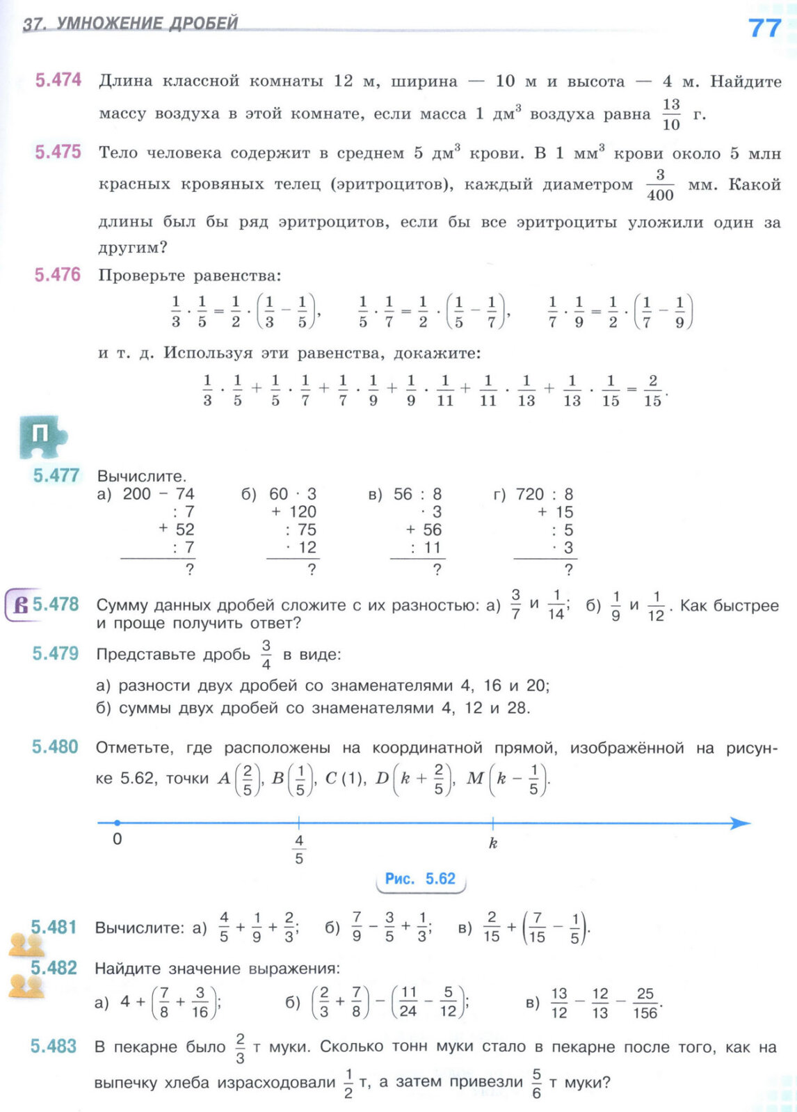 Страница 77 учебника по математике для 5 класса (часть 2) Виленкин, Жохов, Чесноков. Страница 77 учебника по математике для 5 класса (часть 2) Виленкин, Жохов, Чесноков.