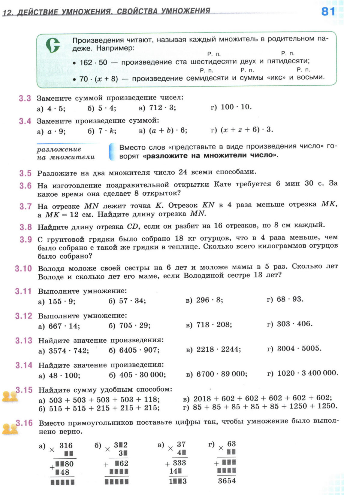 Страница 81 учебника по математике для 5 класса, 1 часть, Виленкин Страница 81 учебника по математике для 5 класса, 1 часть, Виленкин