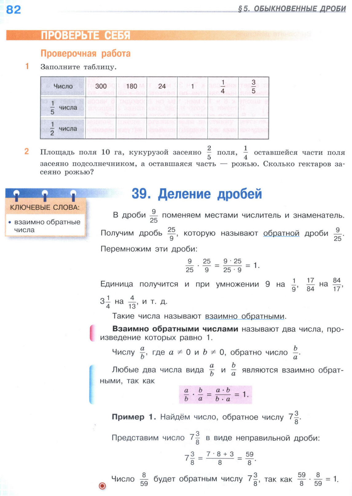 Страница 82 учебника по математике для 5 класса (часть 2) Виленкин, Жохов, Чесноков. Страница 82 учебника по математике для 5 класса (часть 2) Виленкин, Жохов, Чесноков.