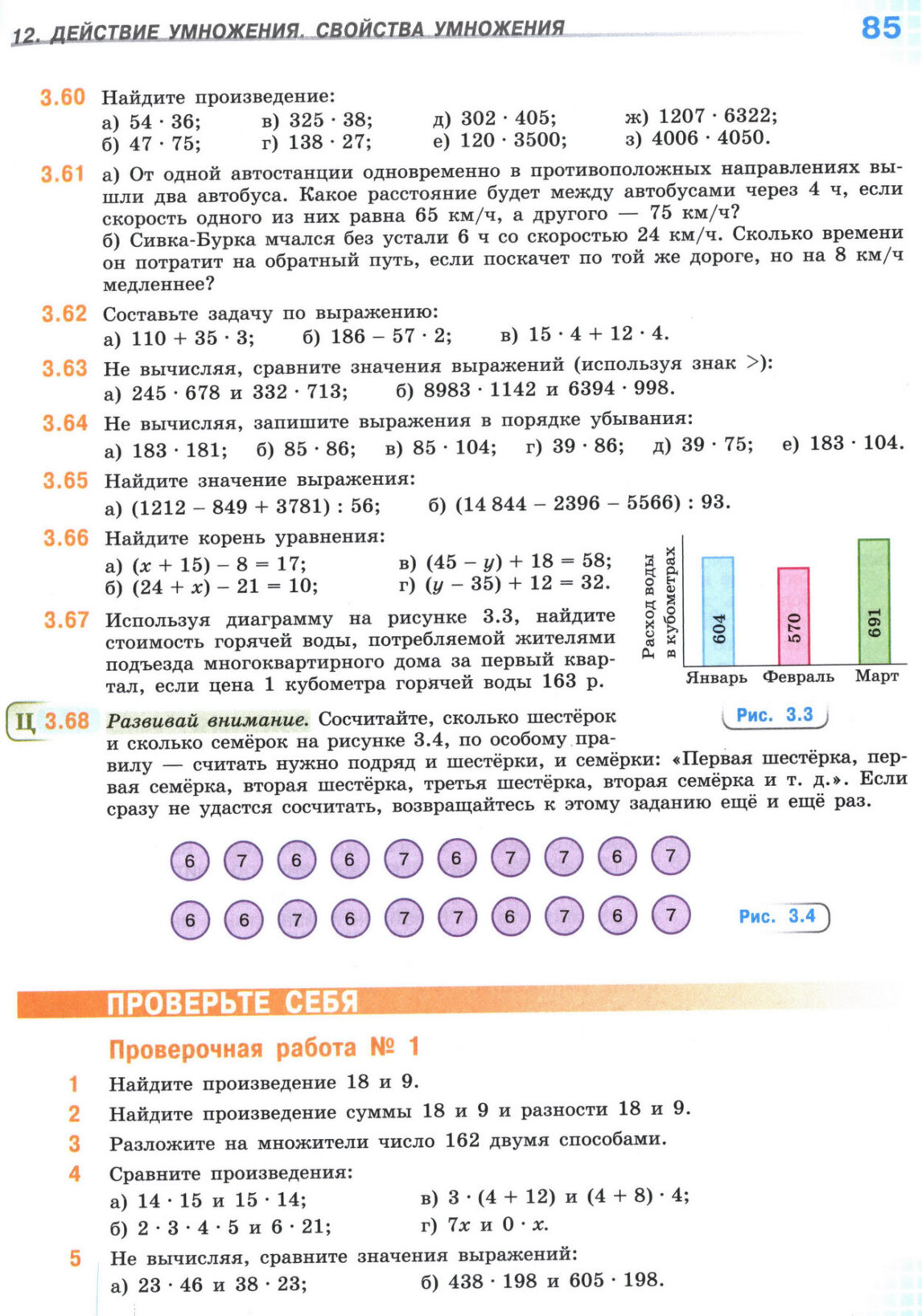 Страница 85 учебника по математике для 5 класса, 1 часть, Виленкин Страница 85 учебника по математике для 5 класса, 1 часть, Виленкин