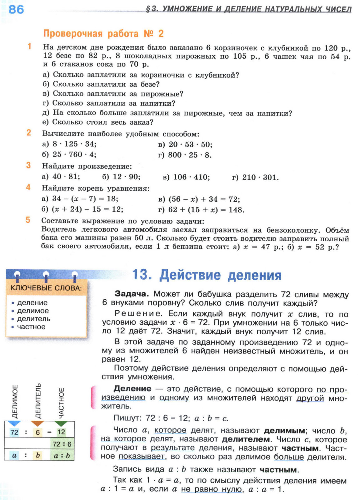 Страница 86 учебника по математике для 5 класса, 1 часть, Виленкин Страница 86 учебника по математике для 5 класса, 1 часть, Виленкин