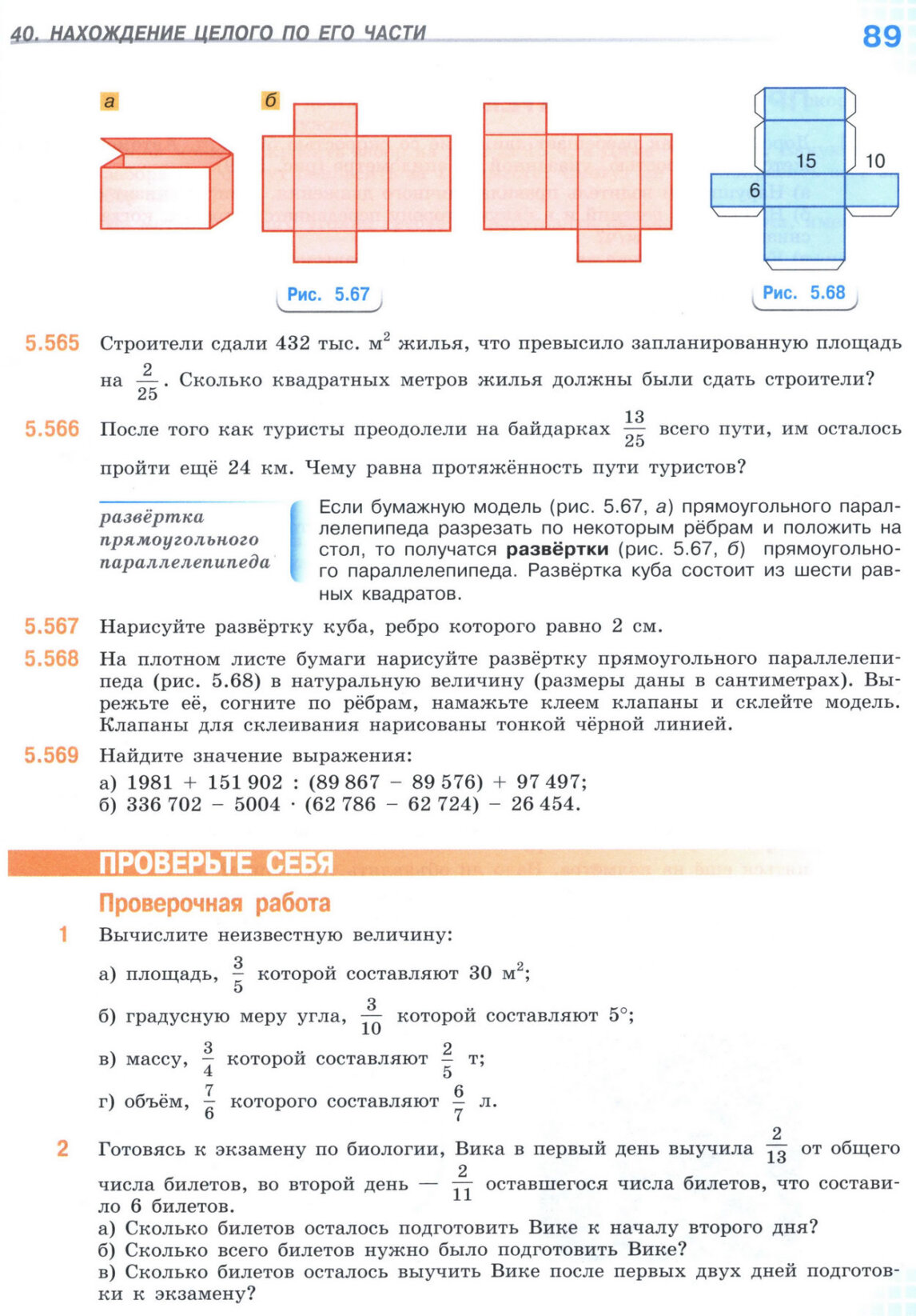 Страница 89 учебника по математике для 5 класса (часть 2) Виленкин, Жохов, Чесноков. Страница 89 учебника по математике для 5 класса (часть 2) Виленкин, Жохов, Чесноков.