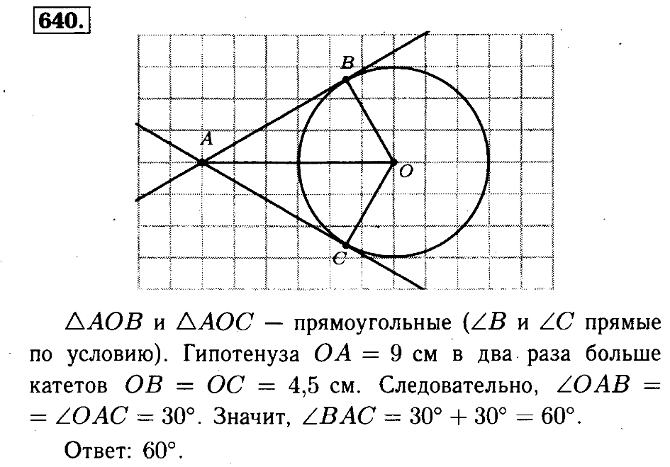 Геометрия 7 9 класс атанасян 654. 640 Номер геометрия Атанасян.