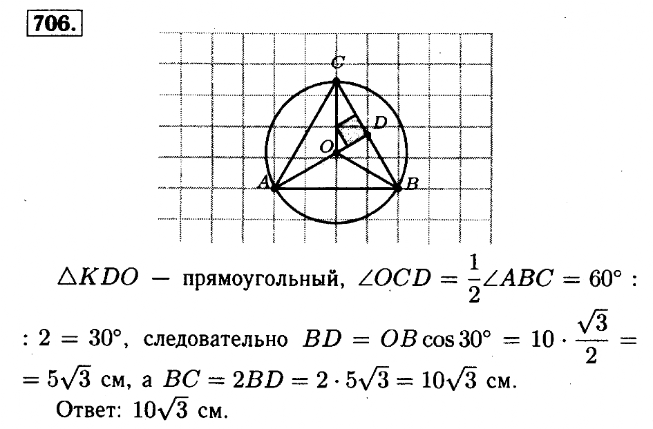 Найдите сторону равностороннего треугольника если радиус описанной. 706 Геометрия 8 класс Атанасян. Геометрия Атанасян номер 706. Геометрия 7-9 класс Атанасян 706.