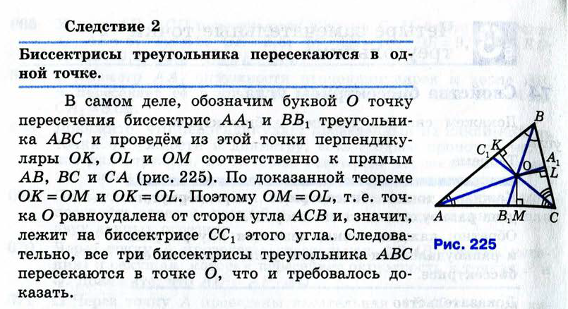 Докажите что см биссектриса. Геометрия 8 класс Атанасян учебник. Следствие биссектрисы треугольника. Треугольники 8 класс геометрия Атанасян.