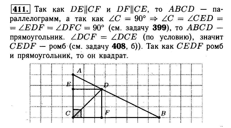 Атанасян бутузов кадомцев 8 класс. 411 Геометрия 8 класс Атанасян. Учебник по геометрии 8 класс Атанасян номер 411.