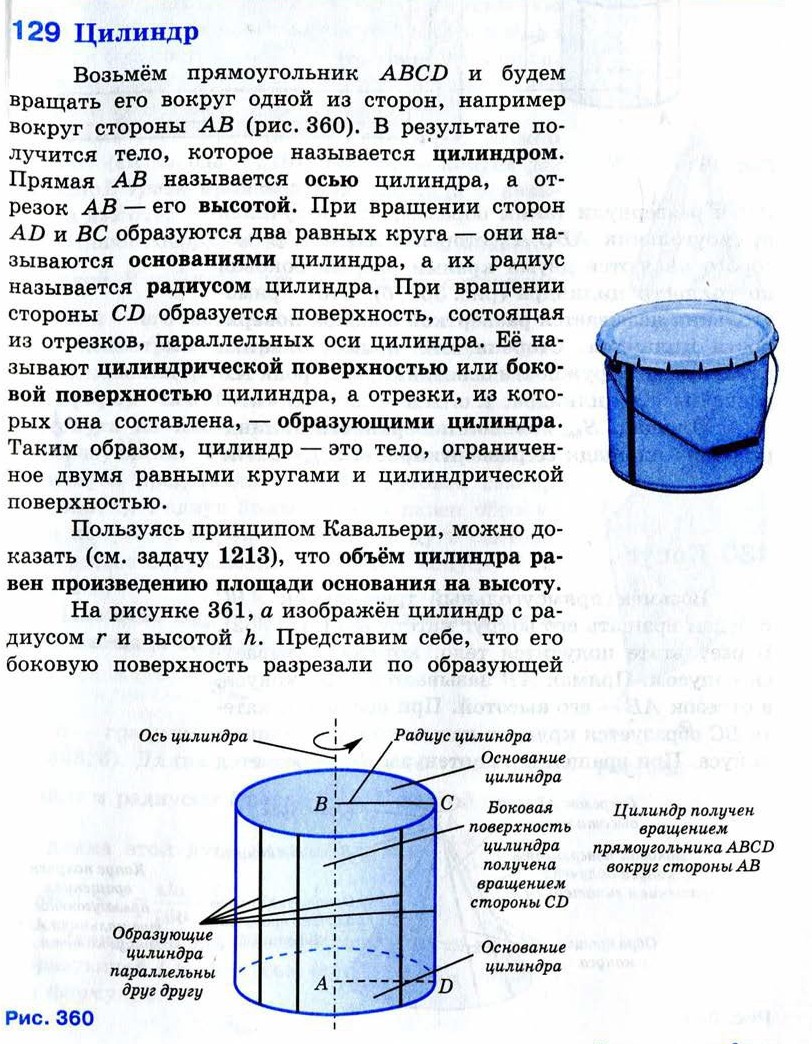 Цилиндр получен в результате вращения. Цилиндр геометрия 11 класс Атанасян конспект. Что такое образующие цилиндра цилиндра. Образующая основания цилиндра. Тела и поверхности вращения.