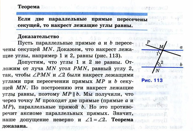 Атанасян геометрия теоремы. Теорема о накрест лежащих углах. Доказательство теоремы о накрест лежащих углах. Теорема о свойстве параллельных прямых. Теорема о накрест лежащих углах при параллельных прямых.