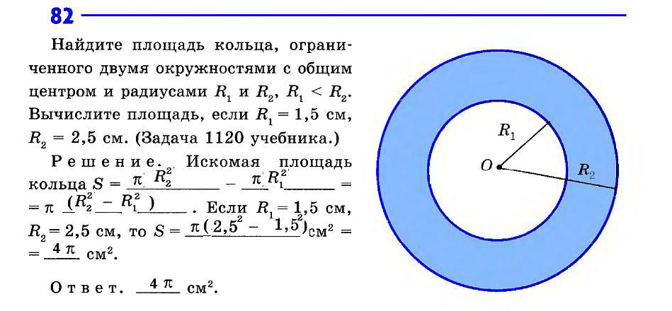 Вычислите длину окружности площадь ограниченного ею круга. Площадь кольца. Площадь кольца ограниченного двумя окружностями. Два круга с общим центром. Найдите площадь кольца ограниченного двумя окружностями.