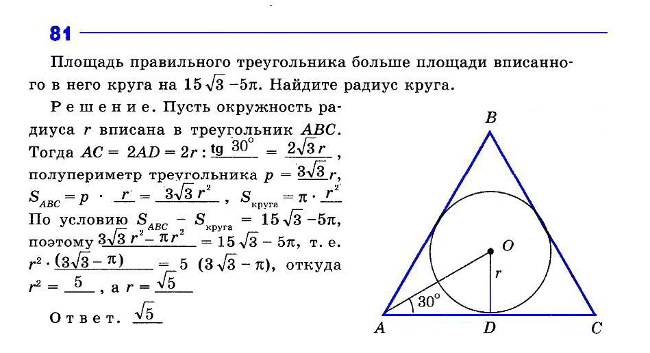 Найдите площадь правильного треугольника со стороной 5. Площадь правильного треугольника. Площадь вписанного треугольника. Площадь правильного треугольника больше площади вписанного. Правильный треугольник вписан в него.