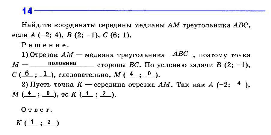 Геометрия атанасян 94. Координаты середины треугольника. Найдите координаты середины Медианы ам треугольника АВС если. Геометрия 9 класс Атанасян рабочая тетрадь. Гдз Атанасян 9 геометрия рабочая тетрадь.